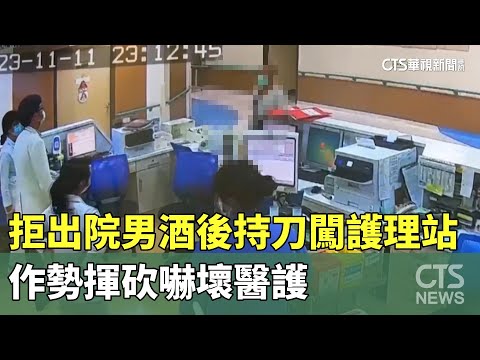 「拒出院」男酒後持菜刀闖護理站　作勢揮砍嚇壞醫護