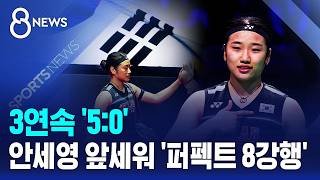 3연속 '5:0'..안세영 앞세워 '퍼펙트 8강행' / SBS 8뉴스