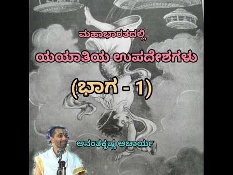 Yayaatiya Upadeshagalu (PART-1) | Stories of Mahabharata by Vid. Ananthakrishna Acharya |
