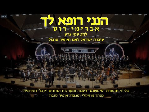 Hineni Rofeh Lach - Avremi Roth & Ofir Sobol / הנני רופא לך  - אברימי רוט ואופיר סובול