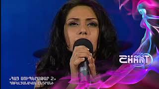 Հայսուպերսթար/Haysuperstar/Հոբելյանական ընտրանի