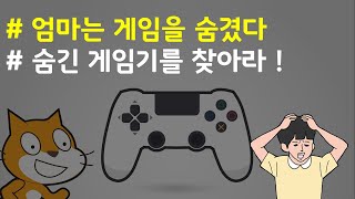 (나도코딩 스크래치) 14-1.창과 방패의 싸움! 엄마는 게임을 숨겼다 3탄 (실전 프로젝트 #5)