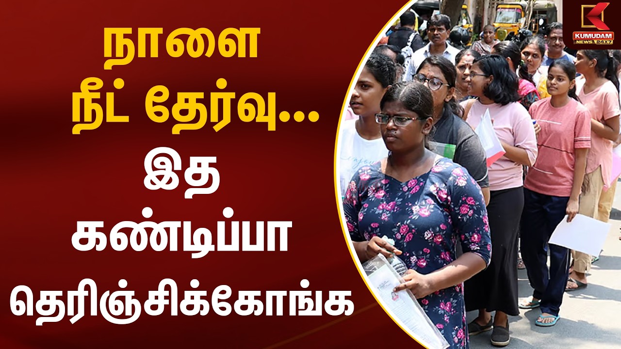 நாளை நீட் தேர்வு... இத கண்டிப்பா தெரிஞ்சிக்கோங்க..! | NEET Exam 2026 | Kumudam News