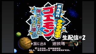 【生配信】がんばれゴエモン きらきら道中 僕がダンサーになった理由実況プレイ 2026/09/24