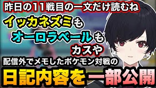 【ポケモンチャンピオンズ】配信外の対戦でメモした日記内容を一部公開するれんくん【如月れん/ぶいすぽ切り抜き】