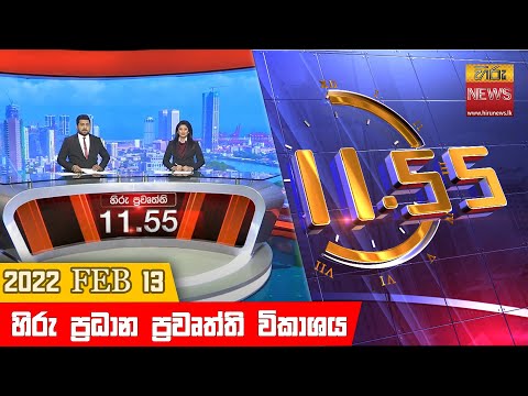 Hiru News 11:55 AM | 2022-02-13