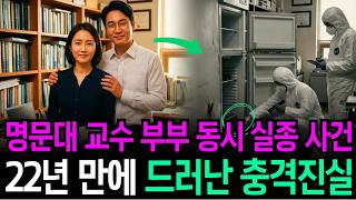 Download lagu 1998년 명문대 교수 부부 증발 사건, 22년 만에 연구실 냉장고 뒤에서 발견된 충격적인 흔적 mp3 Download lagu 1998년 명문대 교수 부부 증발 사건, 22년 만에 연구실 냉장고 뒤에서 발견된 충격적인 흔적 mp3