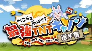【Minecraft】最強TNTキャノン選手権開幕!!!!!!!!!!!!ぺこ!【ホロライブ/兎田ぺこら】