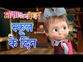 माशा एंड द बेयर ‍ ️ स्कूल के दिन Masha And The Bear 