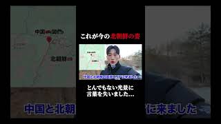 これが今の北朝鮮の実態です。