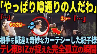 【雅子様のカーテシーが批判された恐ろしい理由】相手を間違えた紀子様の衝撃の行動とは！？