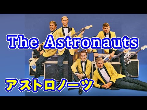 アストロノーツ　/　アンチェイン・マイ・ハート / 歌詞
