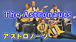 アストロノーツ　/　アンチェイン・マイ・ハート /  歌詞