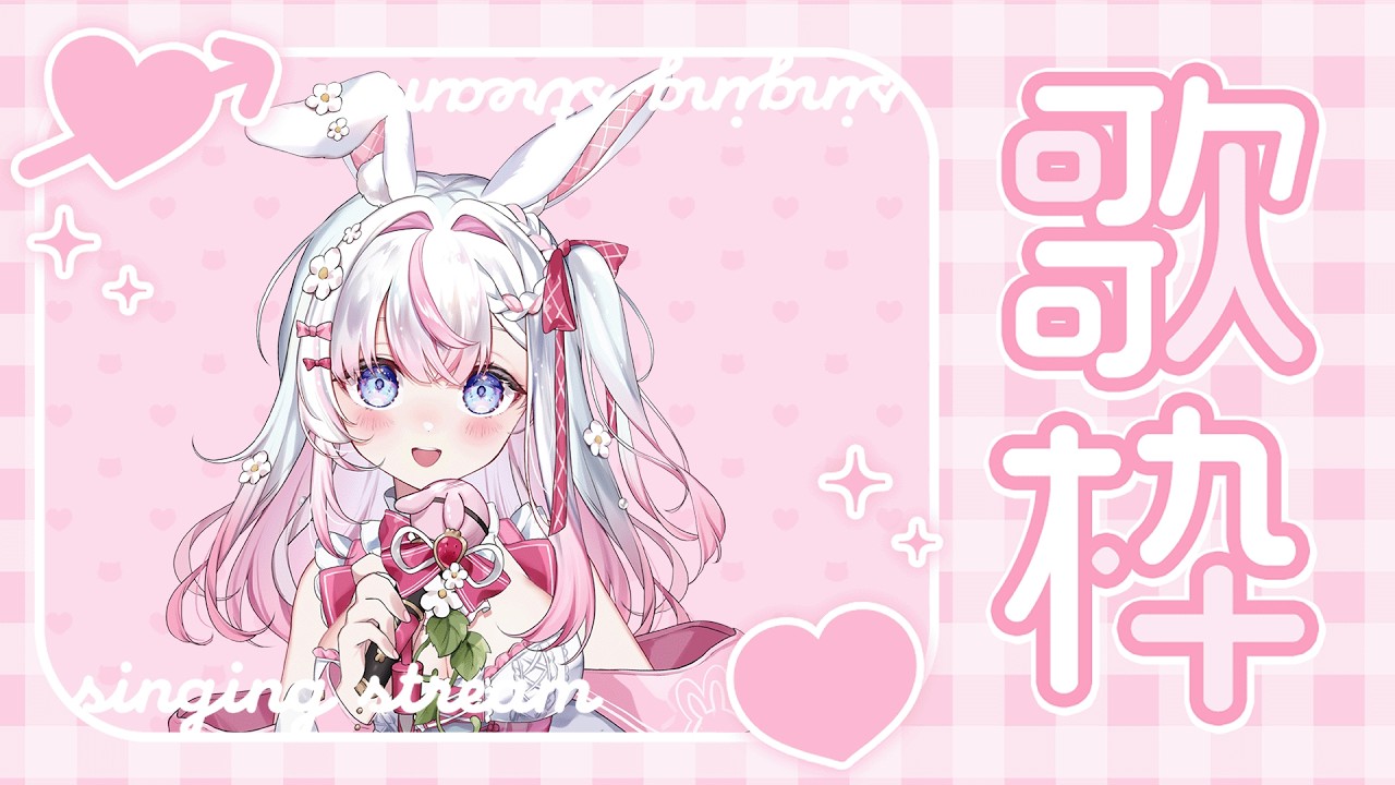 【歌回】週六不是上課前唱唱歌🌸白色情人節耶~ #歌回 #初見歓迎 #歌枠 【若櫻依兔/WakasaIto】