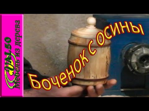 Как выточить бочонок из осины