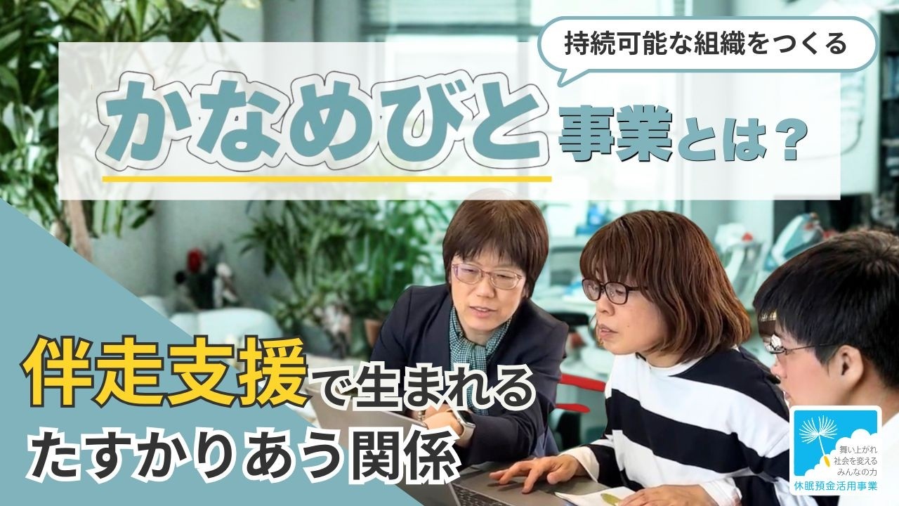 休眠預金活用事業紹介｜次のステージを支える「かなめびと（組織運営コアスタッフ）」養成による組織基盤強化｜特定非営利活動法人ボランタリーネイバーズ