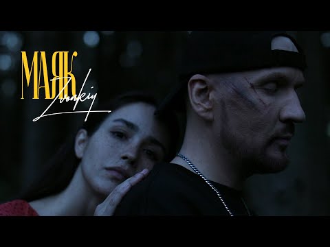 Звонкий – Маяк (Mood Video)