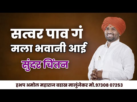 सत्वर पाव गं मला भवानी आई | रोडगा वाहीन तुला सुंदर चिंतन हभप अमोल महाराज बडाख मालुंजेकर