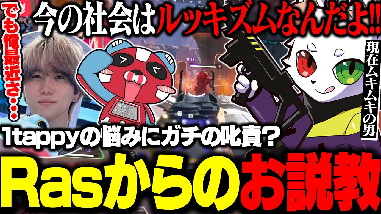 1tappyからの悩みに対してガチのお説教をしてしまうRas【APEX】
