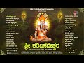 Sri Karibasaveshwara Audio Jukebox Ramesh Chandra Hamsalekha Ajjayya Devotional Songs