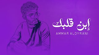 كلمات اغنية ابن قلبك عمار الديراني