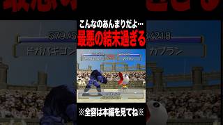 【MF2】こんなの酷過ぎるよ… #モンスターファーム2 #mf #mf2 #short