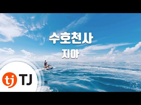 [TJ노래방] 수호천사 - 지아 / TJ Karaoke