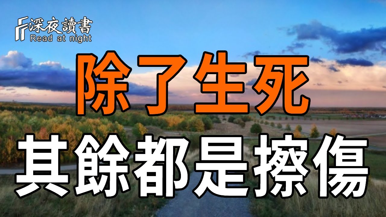 弘一法師的臨終智慧：真正的圓滿，從來不是得到多少，而是放下多少【深夜讀書】#人生感悟 #正能量 #情