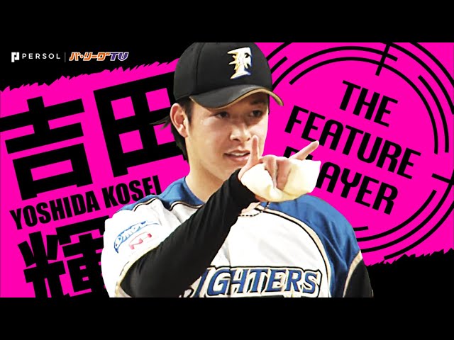 《THE FEATURE PLAYER》F吉田輝 勝利ならずも…『一歩ずつ前へ、6回90球3失点』