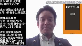 6月13日（金）告示の東京都議会議員選挙の候補者募集！（立候補だけでOK）　浜田新党⁉自治労と自治労連から国民を守る党