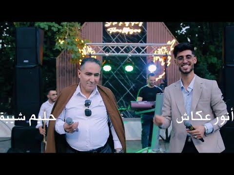 Djomati Okba ft Halim Chiba et Anouar Akkache | Nawar w Lkhatem / النوار و الخاتم ( 2025)