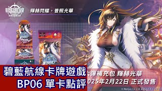 [閒聊] 碧藍航線TCG BP06 輝赫光華 單卡點評