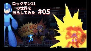 【実況プレイ】ROCKMAN11の世界を照らしてみた#05