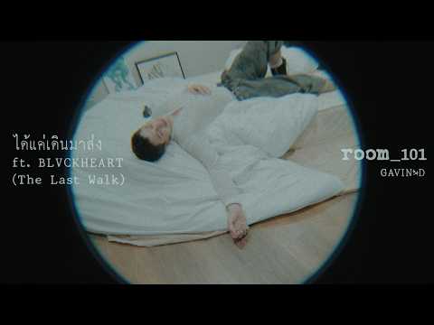 GAVIN:D ft.  BLVCKHEART - ได้แค่เดินมาส่ง (The Last Walk)「Official Visual Audio」