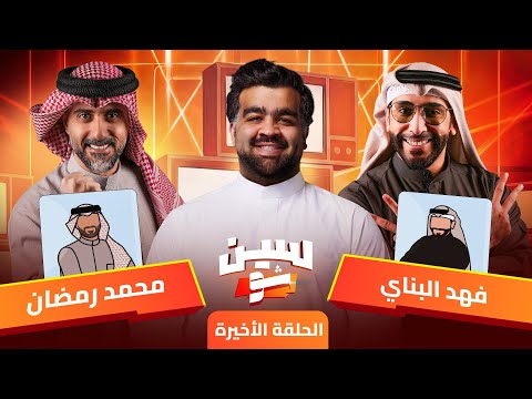 #سين_شو | فهد البناي ومحمد الرمضان | مع عبدالعزيز النصار