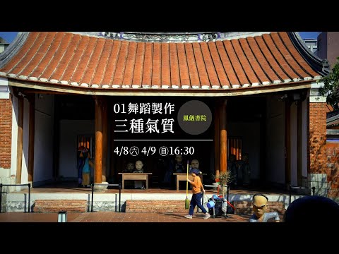 《三種氣質》/01舞蹈製作