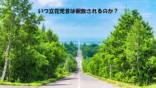 第8913回　いつ立花党首は保釈されるのか？　2026.06.23