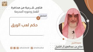 حكم لعب الورق| فضيلة الشيخ صالح آل الشيخ image