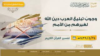 صورة وجوب تبليغ العرب دين الله لغيرهم من الأمم - لفضيلة الشيخ عبدالرحمن بن ناصر البراك (252)