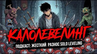 Калолевелинг / подкаст