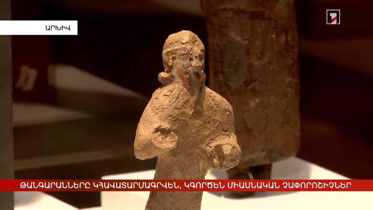 Թանգարանները կհավատարմագրվեն, կգործեն միասնական չափորոշիչներ