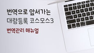 환경설정-번역관리