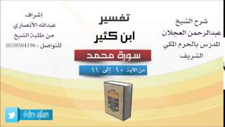 تفسير ابن كثير | شرح الشيخ عبدالرحمن العجلان | 4- سورة محمد | من الأية 10 إلى 11 image