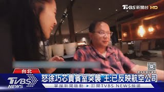 「政治醜聞」! 王義川控徐巧芯.黃國昌跟拍｜TVBS新聞 @TVBSNEWS01