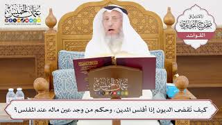 [1010] كيف تُقضى الديون إذا أفلس المدين، وحكم من وجد عين ماله عند المفلس؟ - عثمان الخميس