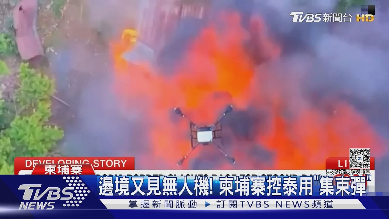 邊境又見無人機! 柬埔寨控泰國用「集束彈」 馬來西亞已介入