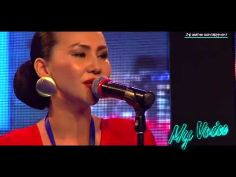 My Voice #138 Б.Уранчимэг - Надад өгөөгүй хайр жүжгийн дуу 2-р шат