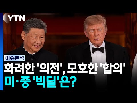 화려한 '의전', 모호한 '합의'...미·중 '빅딜'은? / YTN