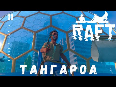 🌊 Прохождение RAFT: ТАНГАРОА #11