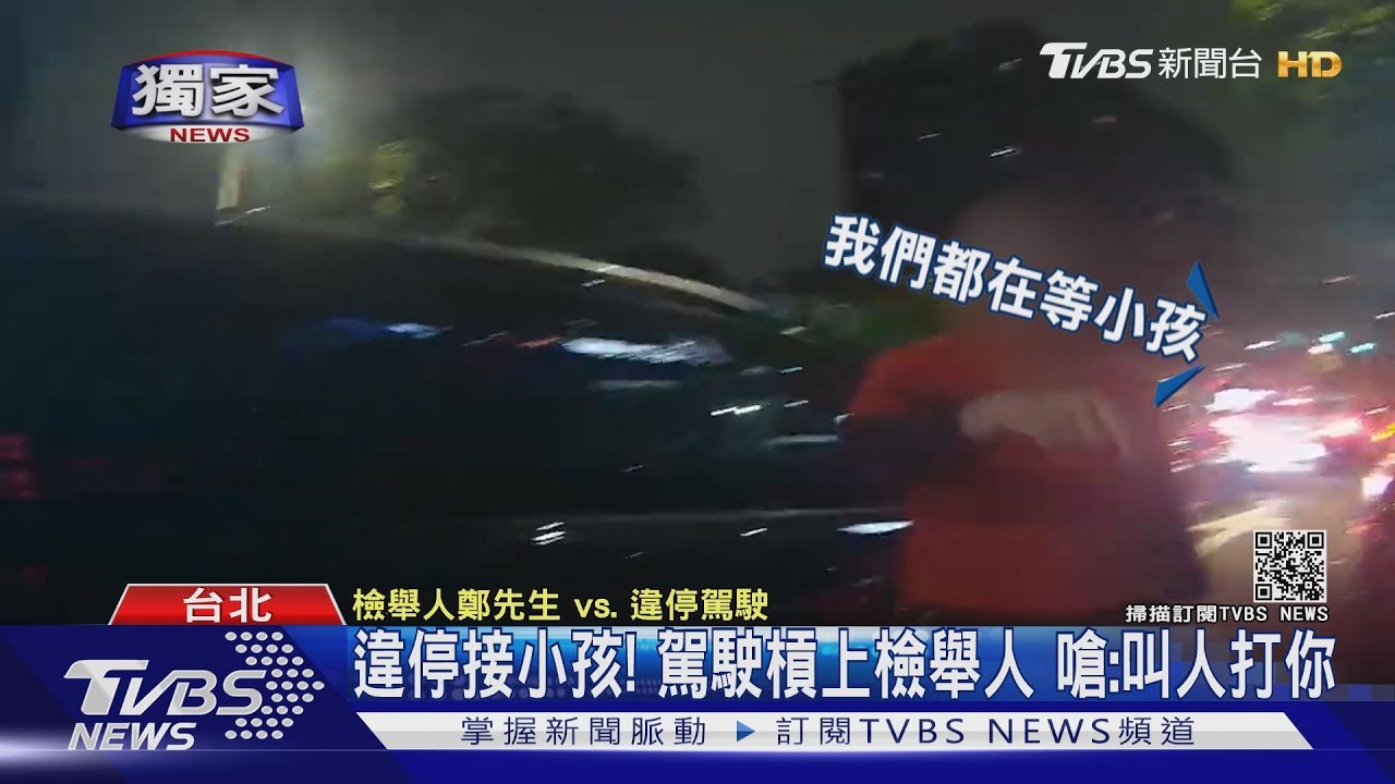 我接小孩!違停駕駛怒槓檢舉人 嗆「沒被打過」挨告恐嚇